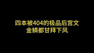 四本被禁极品后宫文，金鳞也望尘莫及成全影视观看免费完整版国语高清