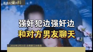 强奸犯边作案边通话，全程高能纪录片免费大片APP高清播放