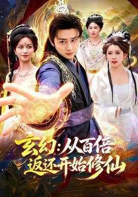 玄幻：从百倍返还开始修仙在线观看