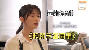 濑户环奈新剧，照顾笨蛋同事笑料不断万古神帝在线观看