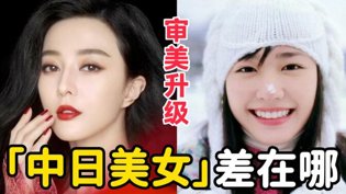 中日美女颜值PK，谁更胜一筹？红桃38.49在线观看