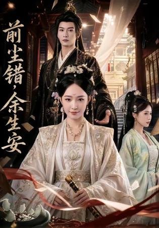 前尘错，余生安高清播放