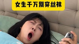 女生穿丝袜的后果，千万别学蜜瓜免费观看高清版电视剧