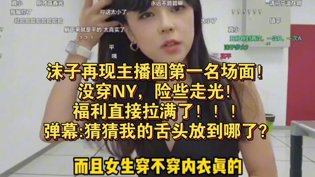 沫子直播福利满，弹幕狂刷名场面免费看《外遇》在线观看