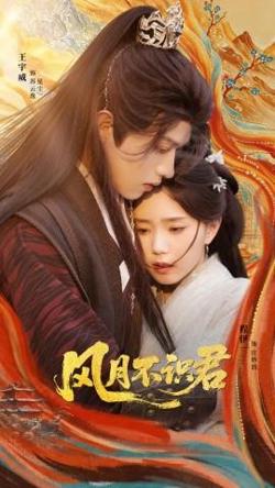 风月不识君在线观看