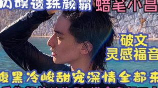 王瑞昌感情戏统治权：越挖越上头的颜霸魅力成仁影视在线观看免费播放电视剧