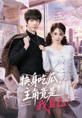 换身吃瓜，主角竟是我自己在线观看