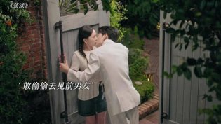 谁允许你去见前男友？醋王上线金桔影院