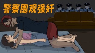 警察围观入室强奸，动画还原震惊案件2026必看十部电视剧