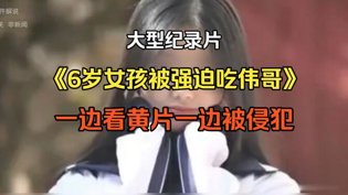 6岁女孩被喂伟哥，惨遭侵犯触目惊心夫妻二人适合看的电影