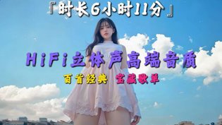 戴上耳机起飞！100首宝藏热歌循环听成全影视观看免费完整版国语高清在线观看
