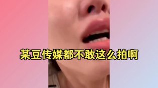这尺度太大，某豆传媒都不敢拍在线看免费播放片高清高清播放