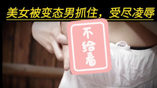 美女落变态魔爪，受尽凌辱如何逃脱？蜜桃网