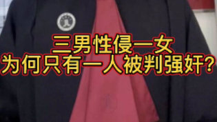 三男性侵一女,为何仅一人判强奸?蜜瓜免费观看高清版电视剧