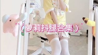 萝莉长腿美女合集。  