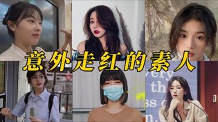 盘点6大美女素人，一条采访涨粉百万人人免费人人看电视剧全集在线观看