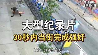 30秒街头暴行，纪录片直击罪恶现场视频网站免费在线观看