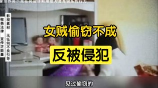 女子偷窃失手，反遭侵犯报复国产最好的高清电视在线观看