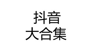 抖音可爱妹子vol.20通关大合集国产超高清电视在线观看