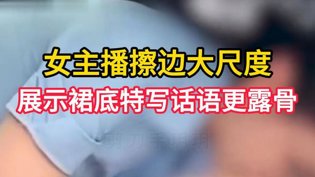 女主播大尺度介绍车型，裙底特写太露骨三年在线观看免费国语版高清播放