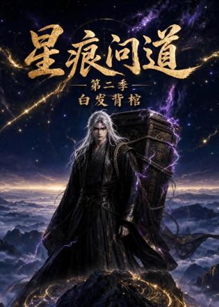 星痕问道第二季白发青棺高清播放