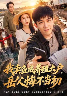我卖鱼成养殖大户，岳父悔不当初在线观看