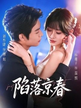 陷落京春高清播放