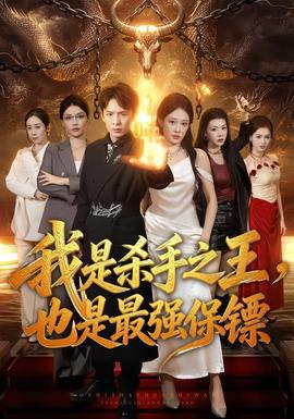 我是杀手之王，也是最强保镖高清播放