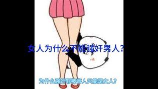 女人为何不能强奸男人？真相揭秘引深思美国影片在线观看