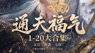 通天福气1-20，全集大放送！两人世界插曲60分钟高清播放