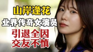 山岸逢花引退，最后的绝美瞬间三年片段在线观看视频