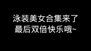 性感泳装美女，你最心动哪个？免费国产战争电影大全在线观看