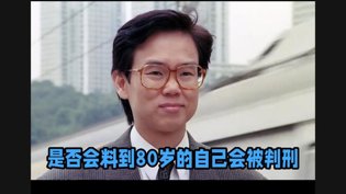 80岁黄百鸣被判5个月，电影成现实教训b站在线观看高清播放