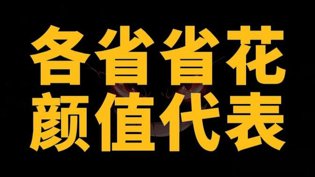 各省女星颜值PK，谁最美？三年片段在线观看免费观看第4集在线观看