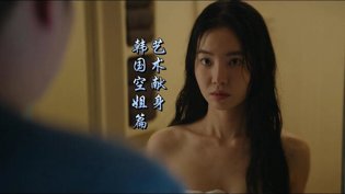为艺术献身：韩国空姐新常态漂亮的妻子在线观看电视剧免费高清高清播放