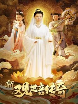 新观世音传奇高清播放