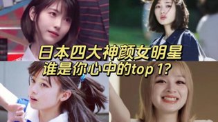 日本四大神颜女星PK，谁是你第一？成全电影全集在线完整观看高清高清播放