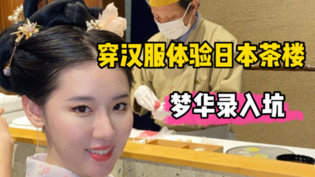 穿汉服游日本茶馆，国风惊艳全场奇迹少女高清完整版在线观看