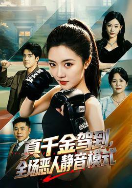 真千金驾到，全场恶人静音模式在线观看