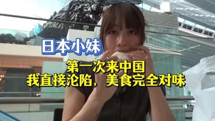 日本妹来华美食沦陷，根本停不下来！在线观看免费观看电视剧的在线观看