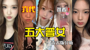 六代五大普女揭晓，有你担吗？午夜场的电影在线观看
