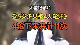 15岁少女遭4人轮奸,11次凌辱纪录片在线观看最新免费韩剧电影