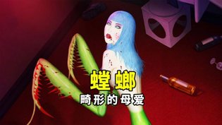 《螳螂》动画揭畸形母爱,大鹏力荐达达兔第九超神影院电视剧