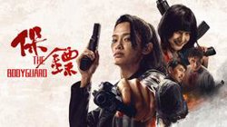 保镖2024高清播放