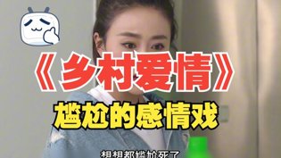 乡村爱情里谁的感情戏最尬？八度影院高清播放