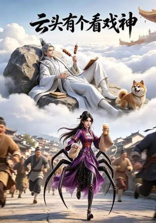 云头有个看戏神高清播放