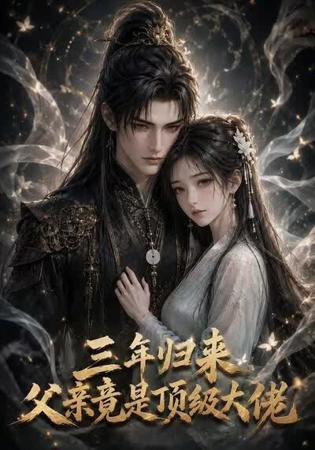 三年归来,父亲竟是顶级大佬高清播放