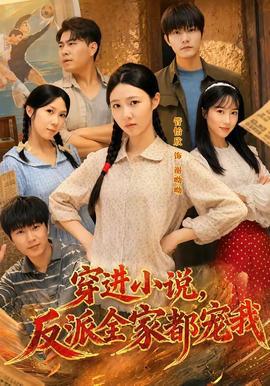 穿进小说，反派全家都宠我高清播放