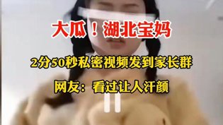 湖北宝妈私密视频误发家长群，网友直呼汗颜美剧电影尺寸天花板在线观看