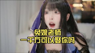 兔娘老师，一千万能娶你吗？老姨妈电视剧免费观看高清播放